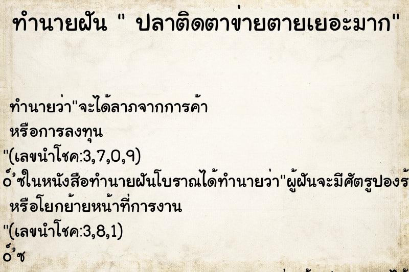 ทำนายฝัน  ปลาติดตาข่ายตายเยอะมาก
